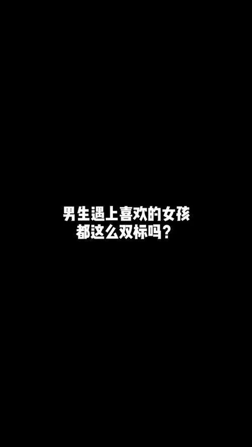 男生遇上喜欢的女孩子是不是都这么双标 最萌身高差CP来了 