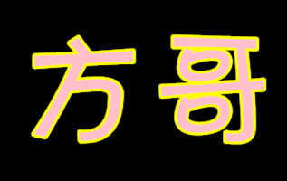 谁帮我做个 40x40 霸气俩字 带颜色 谢谢