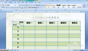怎么用word制作一个精美的课程表 