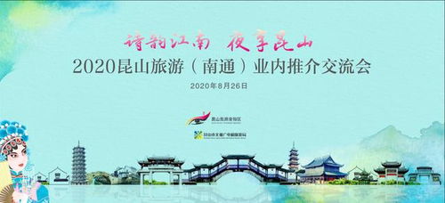 诗韵江南 夜享昆山 2020昆山旅游 南通 业内推介交流会隆重举行