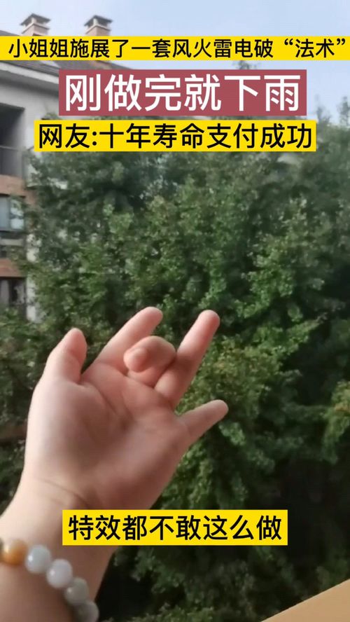 小姐姐一套风火雷电破手势召唤来雨 