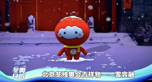 北京冬残奥会吉祥物 雪容融 