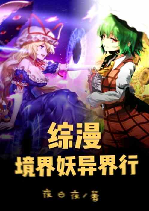 综漫 境界妖的异界行最新章节 夜白夜 全集下载 飞卢小说网原创小说在线阅读 