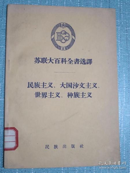 “民族沙文主义”的意思如何、民族沙文主义的读音怎么读、民族沙文主义的拼音是什么、怎么解释？