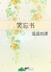 笑忘书 遥遥雨潇 第1章 14 16 