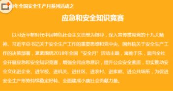 2018年全国安全生产月系列活动之应急和安全知识竞赛题库答案大全 2018安全生产月知识竞赛完整版答案分享 