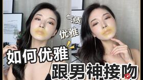 如何优雅和男神接吻 女生接吻前的小秘密都在这里,你绝对会爱上KISS的感觉