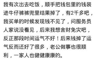 你从小到大都见到过哪些东西 网友 破财免灾不是没有道理