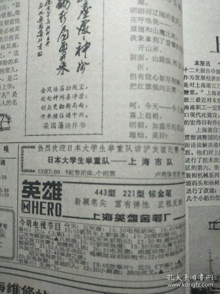 解放日报1982年9月2日中国共产党章程 上海英雄金笔厂广告 英雄443.221型铱金笔 