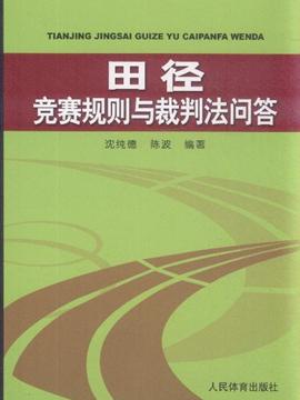 最新田径比赛裁判规则,田径裁判规则2018之2019