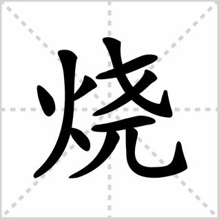 炒字笔顺图片