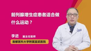 前列腺增生患者适合做什么运动