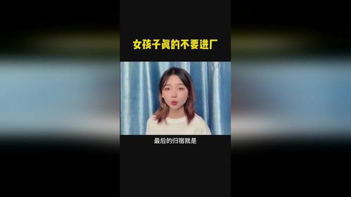 为什么不建议女孩子进厂(女孩没学历适合什么工作)