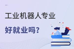 工程类专业报考指南