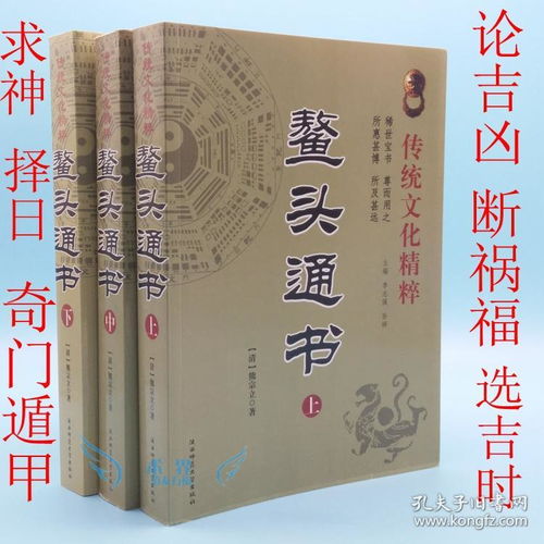 鳌头通书熊宗立著求神择吉日论吉凶祸福奇门遁甲算卦祭祀风水书籍民间择日择吉入门书籍大全上中下三册