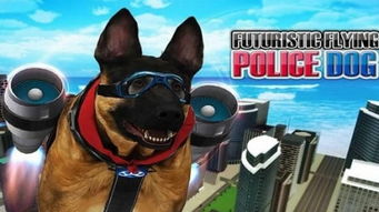 未来飞行警犬修改版游戏下载 未来飞行警犬修改版手机安卓版