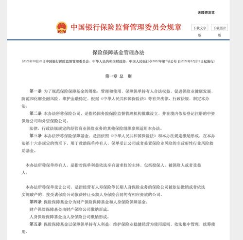 银保监会发布修订后 保险保障基金管理办法 险企依法破产后保单利益5万元以内部分保险保障基金予以全额救助