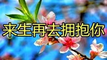 由于我们不能门户相对,今生不能在一起,我想 来生再去拥抱你