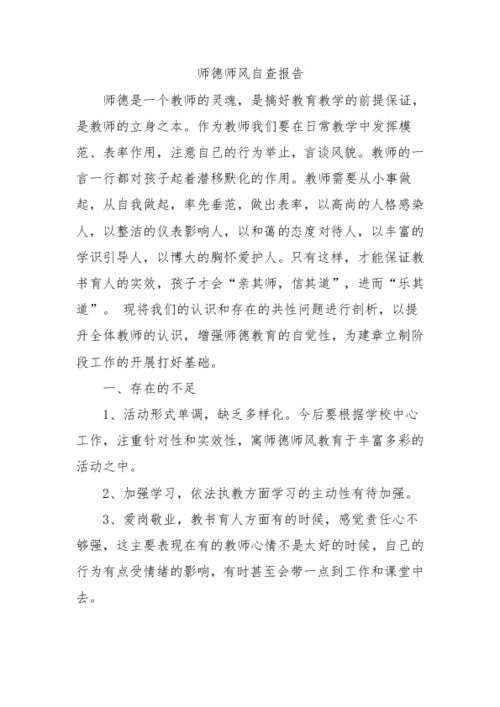 师德师风自查自纠报告