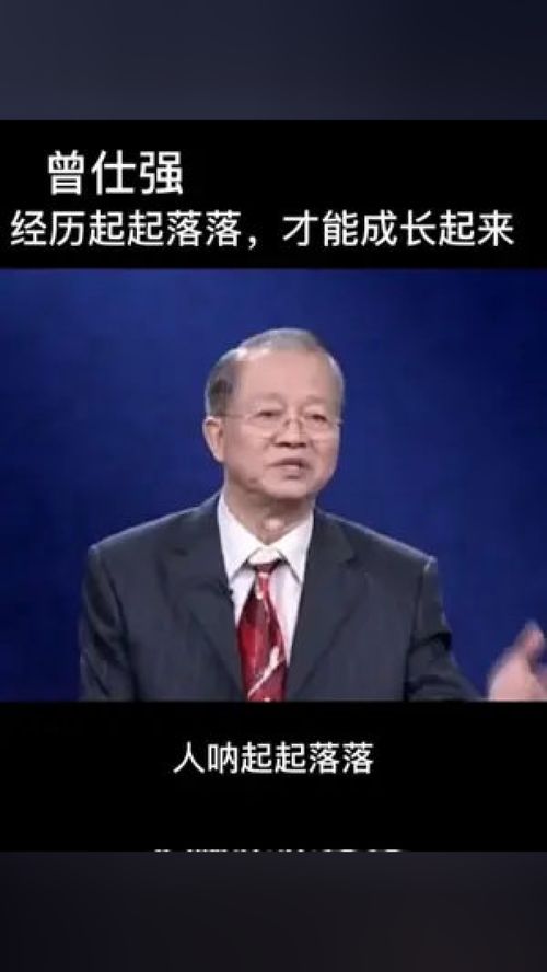 曾仕强 经历起起落落,才能成长起来 传递正能量 励志 情感 教育 