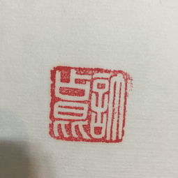 字画落款是,谢谢刻章字体 