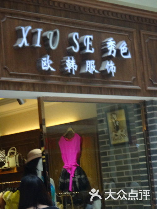 Xiu Se秀色欧韩服装店