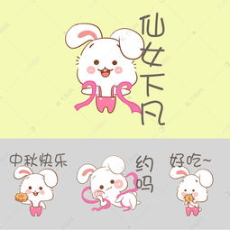中秋节小白兔表情包插画合集素材图片免费下载 千库网 