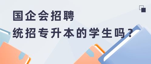 统招专升本企业招聘认可吗(统招专升本值得吗,企业认可吗)