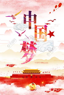 中国梦 公益广告素材下载矢量图免费下载 psd格式 650像素 编号11558342 千图网 