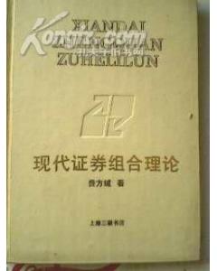 马克维茨的证券组合理论讲得什么内容？