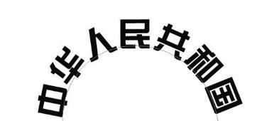 用ps做公章为什么里面的字会七倒八歪的 