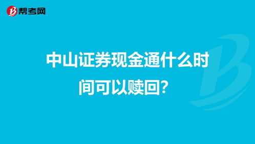 中山证券现金通什么时间可以赎回？