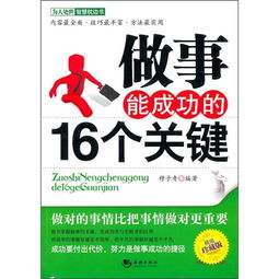 成功做事和获取最高效益的关键问题是什么