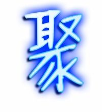 聚的艺术字 聚头像图片 聚的笔顺 聚字组词 艺术字网 