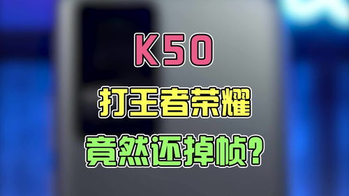 k50王者荣耀游戏实测,红米k50打王者荣耀跟手不