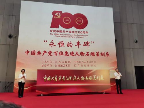 永恒的丰碑 中国共产党 百位先进人物石雕篆刻展开幕