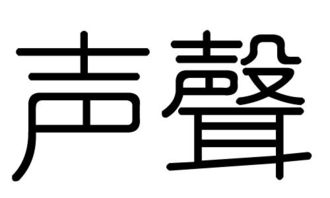 声字的五行属什么,声字有几划,声字的含义