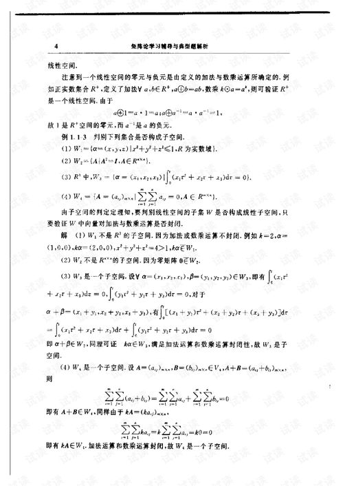 矩阵论学习辅导与典型题解析