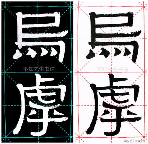 临清代扬州知府伊秉绶隶书范字,其字取法于颜真卿与苏东坡及汉碑