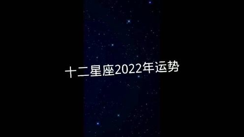 十二星座2022年运势