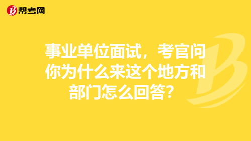 面试时考官问你来我们公司工作怎么开展工作？