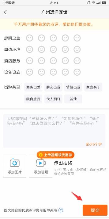 在携程网上怎样发表酒店点评 