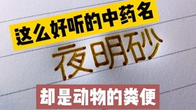 这些动物粪便你可能无意中吃过