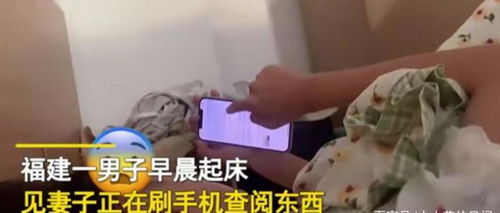 福建发生一件事,一男子发现妻子在刷手机,凑近一看让他背后发凉