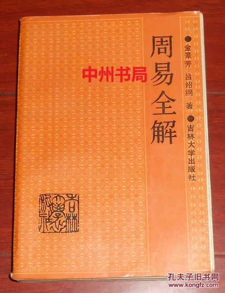 周易全解 扉页有购书者签名 目录页有铅笔字迹 内页无勾划 自然旧 正版现货 详看实书照片