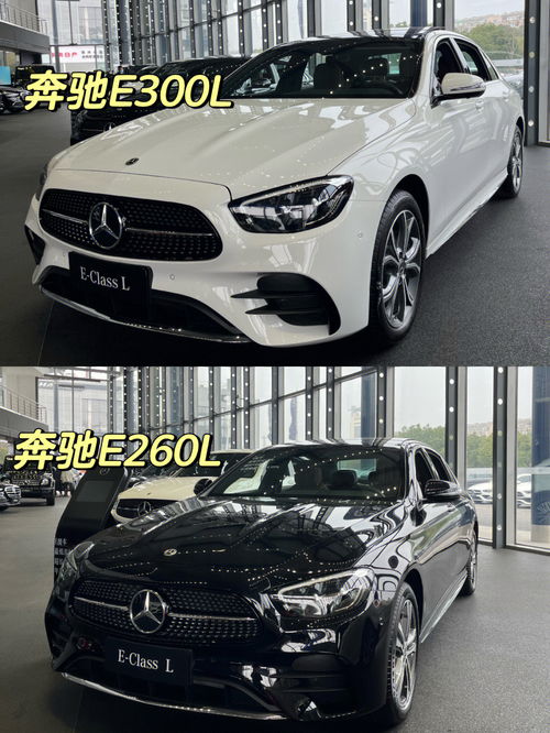 奔驰E300L和奔驰E260L 你的选择是 