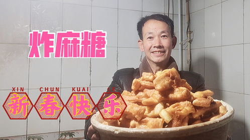 迎新春炸麻糖,制作过程简单易学,好有年味 