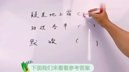 字谜 疑是地上霜,答案藏在上一句诗里,你猜到了吗 