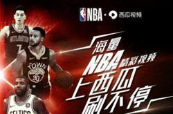 NBA篮球直播西瓜视频