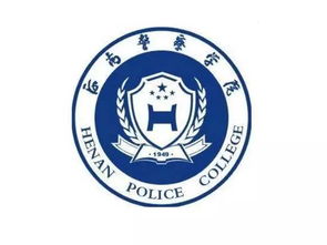 河南警察学院大专部(河南公安高等专科学校)